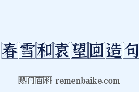 春雪和袁望回造句是什么意思的图片